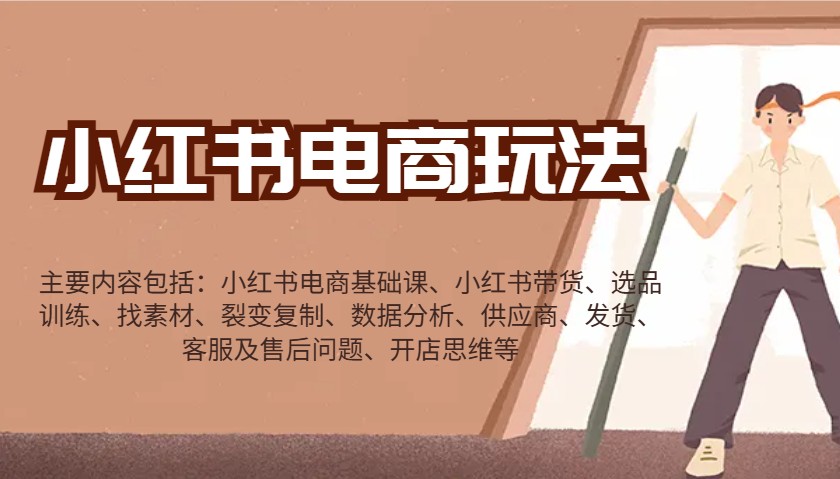 小红书电商玩法：带货/选品/找素材/裂变/数据分析/供应商/发货/售后/开店思维等_豪客资源创业网-豪客资源_豪客资源库