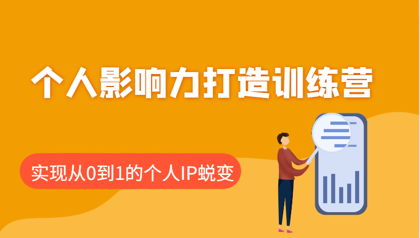 个人影响力打造训练营，涵盖个人IP打造的各个关键环节，实现从0到1的个人IP蜕变_豪客资源创业网-豪客资源_豪客资源库