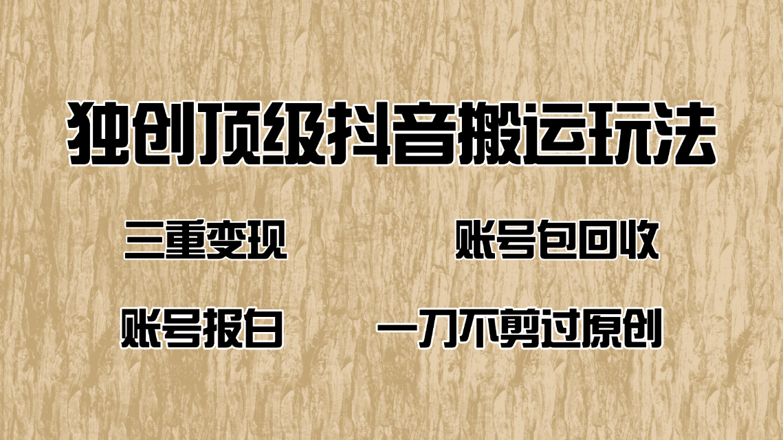 （14187期）抖音短剧纯搬运玩法，三重变现，账号包回收，账号报白一刀不剪过原创_豪客资源创业项目网-豪客资源_豪客资源库