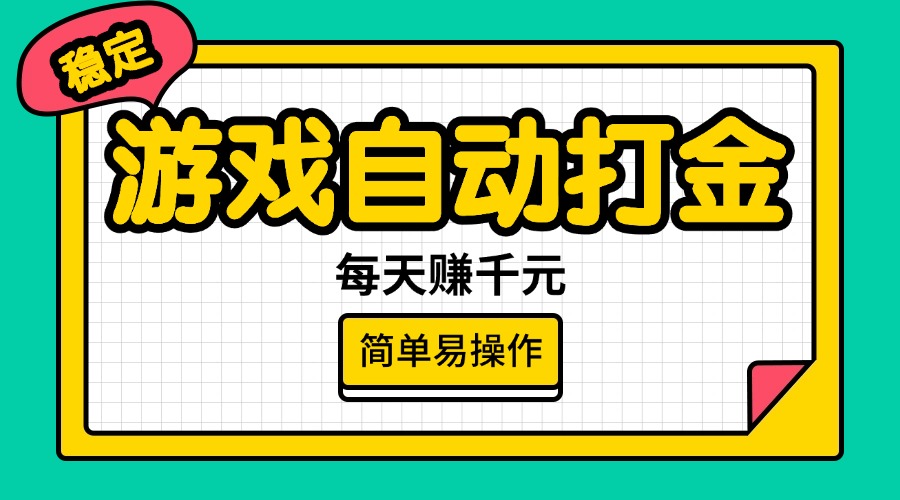 （14316期）游戏自动打金，每天赚千元，简单易操作_豪客资源创业项目网-豪客资源_豪客资源库