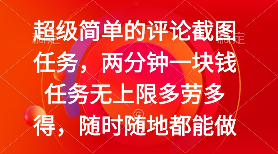 （14308期）简单的评论截图任务，两分钟一块钱 任务无上限多劳多得，随时随地都能做_豪客资源创业项目网-豪客资源_豪客资源库
