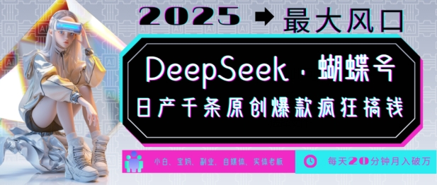 DeepSeek+蝴蝶号,2025年最大风口,日产千条原创爆款,轻松月入破W——豪客资源创业项目网-豪客资源_豪客资源库