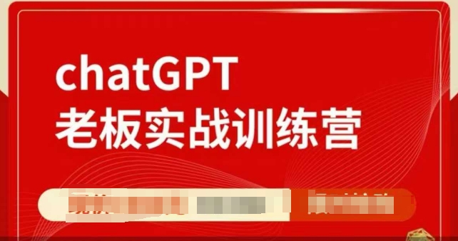 ChatGPT老板实战训练营,用GPT带飞,一人顶一个团队——豪客资源创业项目网-豪客资源_豪客资源库