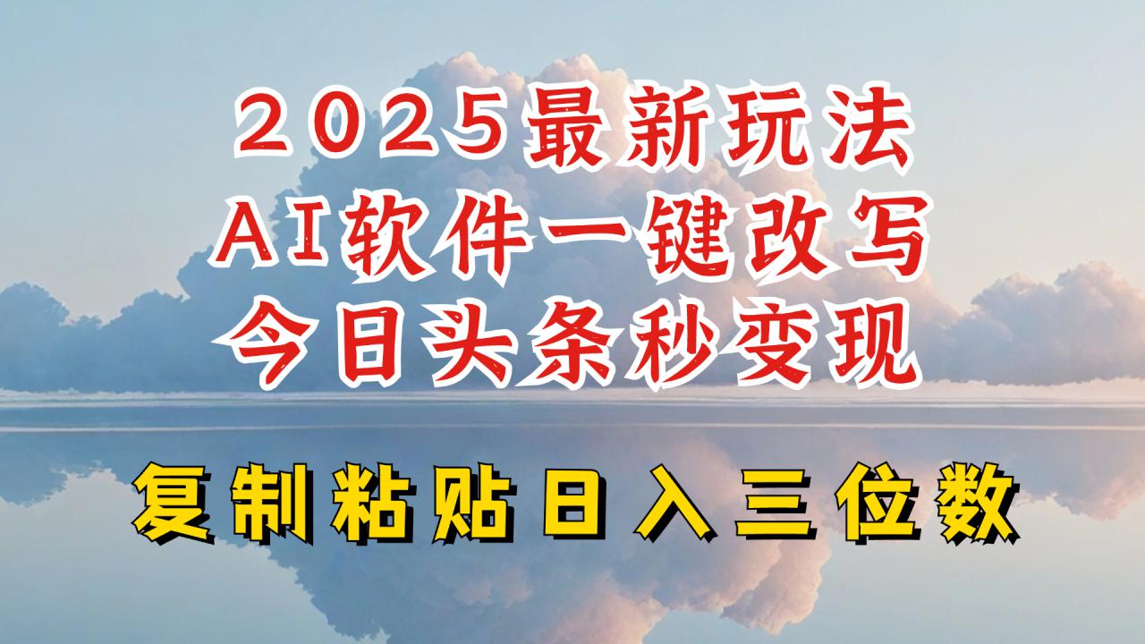 今日头条2025最新升级玩法，AI软件一键写文，轻松日入三位数纯利，小白也能轻松上手——豪客资源创业项目网-豪客资源_豪客资源库