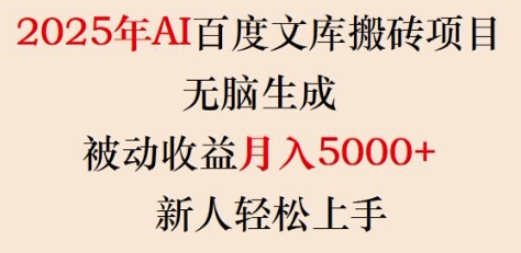 2025年AI百度文库搬砖项目，无脑生成，被动收益月入5k+，新人轻松上手——豪客资源创业项目网-豪客资源_豪客资源库