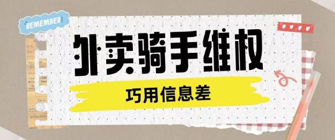 外卖骑手维权项目利用认知差进行挣取维权服务费——豪客资源创业项目网-豪客资源_豪客资源库