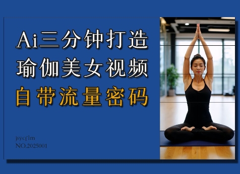 Ai3分钟打造瑜伽美女视频，自带流量密码——豪客资源创业项目网-豪客资源_豪客资源库