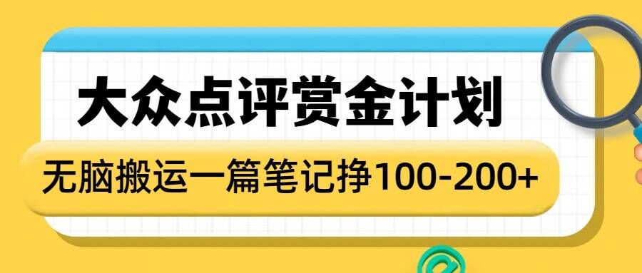 大众点评赏金计划，无脑搬运就有收益，一篇笔记收益1-2张——豪客资源创业项目网-豪客资源_豪客资源库