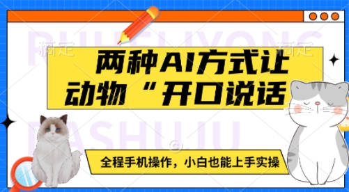 两种AI方式让动物“开口说话”  全程手机操作，小白也能上手实操——豪客资源创业项目网-豪客资源_豪客资源库