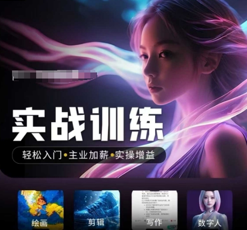 人工智能实战训练营,轻松入门+主业加薪+实操增益,普通人都要把握的风口机遇——豪客资源创业项目网-豪客资源_豪客资源库