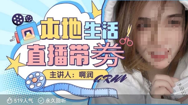 本地生活 | 团购达人直播带劵系列课，普通人入局本地生活直播必学——豪客资源创业项目网-豪客资源_豪客资源库