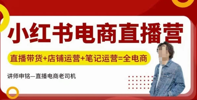 小红书电商直播训练营，直播带货+店铺运营+笔记运营——豪客资源创业项目网-豪客资源_豪客资源库