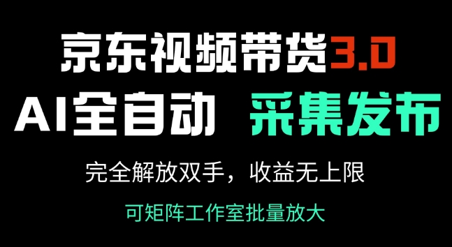 京东视频带货3.0，Ai全自动采集+自动发布，完全解放双手，收入无上限——豪客资源创业项目网-豪客资源_豪客资源库