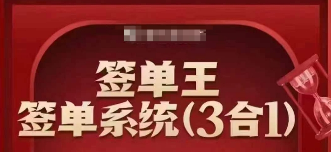 签单王-签单系统3合1打包课，​顺人性签大单，逆人性做销冠——豪客资源创业项目网-豪客资源_豪客资源库