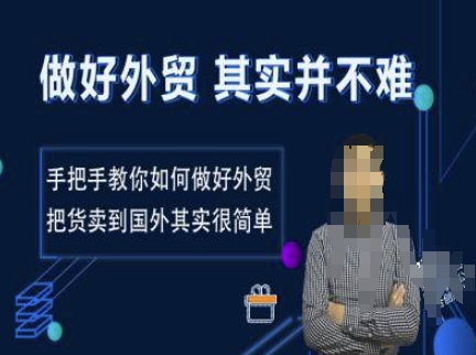 做好外贸并不难，手把手教你如何做好外贸，把货卖到国外其实很简单——豪客资源创业项目网-豪客资源_豪客资源库