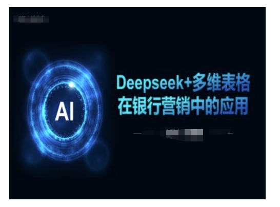 Deepseek+多维表格在银行营销场景中的应用——豪客资源创业项目网-豪客资源_豪客资源库