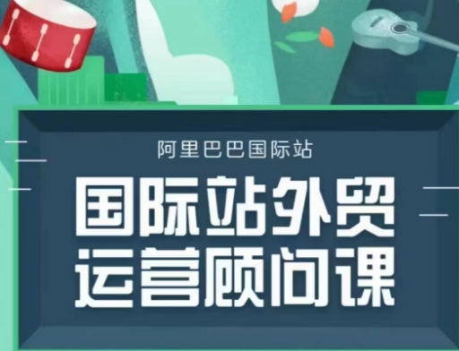 国际站运营顾问系列课程，一套完整的运营思路和逻辑——豪客资源创业项目网-豪客资源_豪客资源库