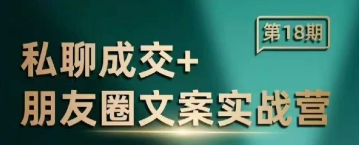 私聊成交朋友圈文案实战营，比较好的私域成交朋友圈文案课程——豪客资源创业项目网-豪客资源_豪客资源库