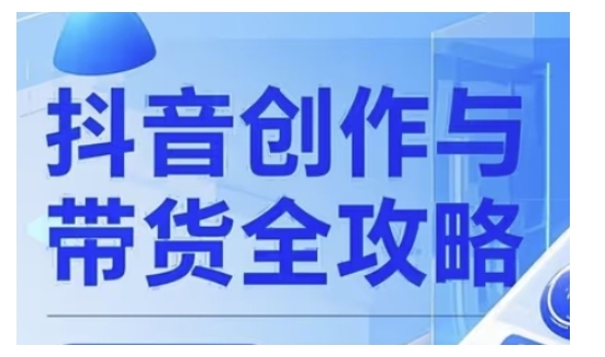 抖音创作者全攻略，从广告分成到高清视频制作，实现流量变现——豪客资源创业项目网-豪客资源_豪客资源库