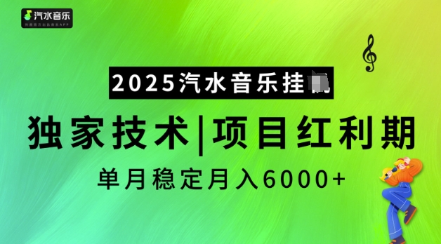 2025汽水音乐挂JI，独家技术，项目红利期，稳定月入5k【揭秘】——豪客资源创业项目网-豪客资源_豪客资源库