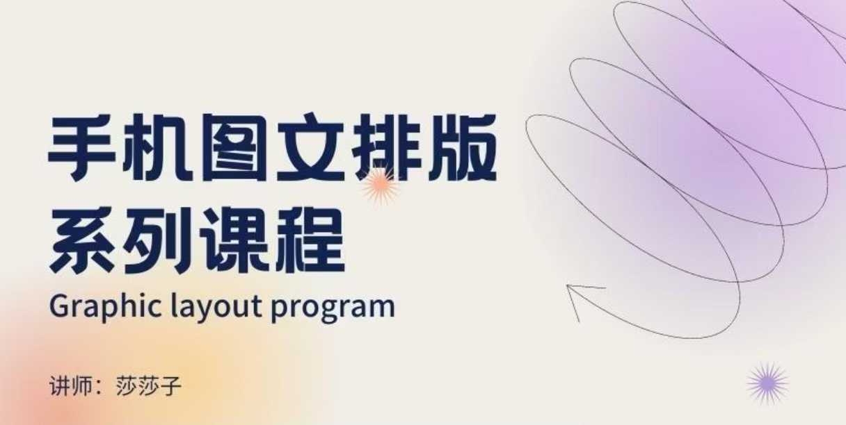 手机图文排版系列课程，​朋友圈美学营销/图文排版设计等——豪客资源创业项目网-豪客资源_豪客资源库