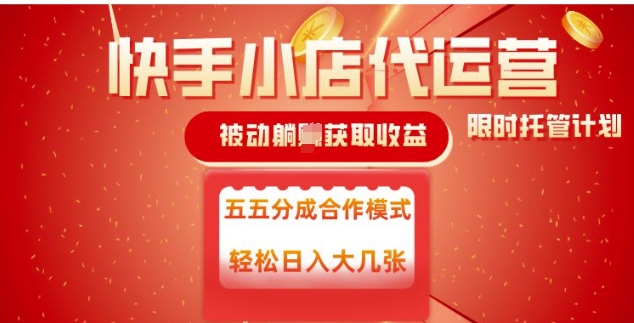快手小店代运营，被动躺Z收益，收益五五分，单日稳定变现五张【揭秘】——豪客资源创业项目网-豪客资源_豪客资源库