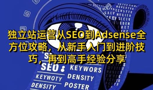 独立站运营从SEO到Adsense全方位攻略，从新手入门到进阶技巧，再到高手经验分享——豪客资源创业项目网-豪客资源_豪客资源库