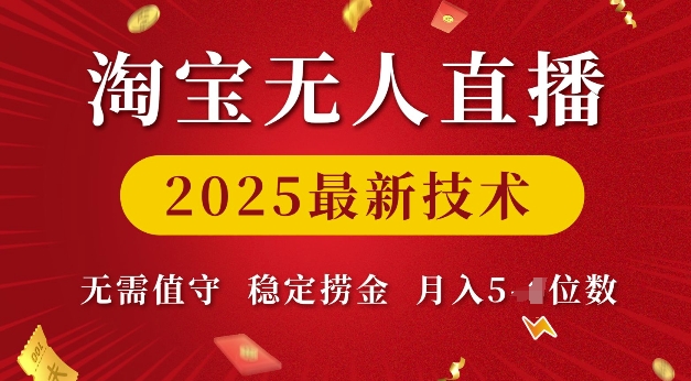 淘宝无人直播2025最新技术 无需值守，稳定捞金，月入5位数【揭秘】——豪客资源创业项目网-豪客资源_豪客资源库