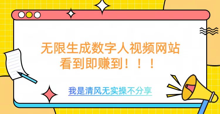 无限生成数字人视频，无需充值会员或者其他算力——豪客资源创业项目网-豪客资源_豪客资源库