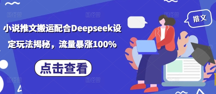 小说推文搬运配合Deepseek设定玩法揭秘，流量暴涨100%——豪客资源创业项目网-豪客资源_豪客资源库