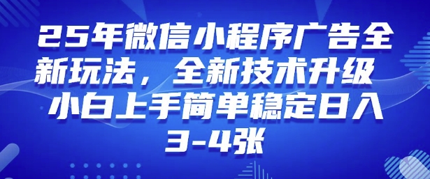 2025年微信小程序最新玩法纯小白易上手，稳定日入多张，技术全新升级【揭秘】——豪客资源创业项目网-豪客资源_豪客资源库