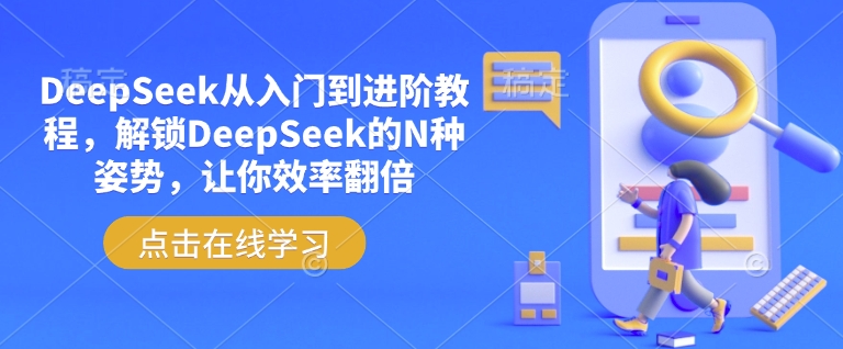 DeepSeek从入门到进阶教程，解锁DeepSeek的N种姿势，让你效率翻倍——豪客资源创业项目网-豪客资源_豪客资源库