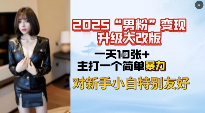 2025男粉变现全新玩法升级，日入上千简简单单，小白可轻松上手——豪客资源创业项目网-豪客资源_豪客资源库