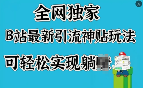 全网独家，B站最新引流神贴玩法，可轻松实现躺Z——豪客资源创业项目网-豪客资源_豪客资源库