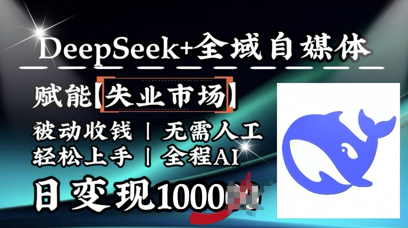 降维打击，Deepseek+全域自媒体，赋能失业市场，被动收钱，无需人工全程AI，日变现1k——豪客资源创业项目网-豪客资源_豪客资源库