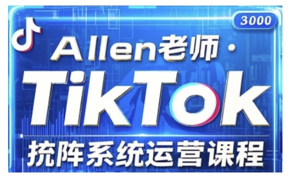 TikTok投流矩阵系统运营课程,全面覆盖TikTok投流的核心技巧与运营策略(更新2025)——豪客资源创业项目网-豪客资源_豪客资源库