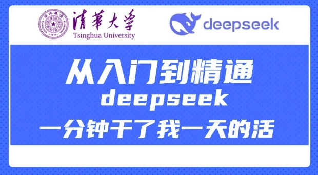 清华大学讲DeepSeek最全教程，从入门到精通，deepseek一分钟干了我一天的活——豪客资源创业项目网-豪客资源_豪客资源库