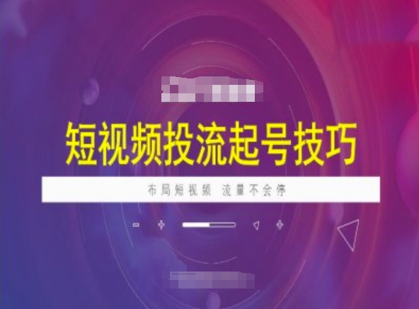 短视频投流起号技巧，短视频抖加技巧，布局短视频，流量不会停——豪客资源创业项目网-豪客资源_豪客资源库
