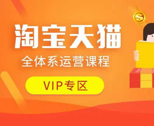 淘宝天猫全体系运营课程：店铺全系运营、动销玩法、付费推广、流量提升、擦边球玩法等等——豪客资源创业项目网-豪客资源_豪客资源库