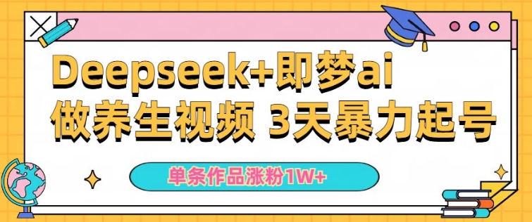 小白用DeepSeek+即梦做ai养生视频，一条作品涨粉5万+，单日收益多张——豪客资源创业项目网-豪客资源_豪客资源库