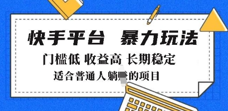 2025年暴力玩法，快手带货，门槛低，收益高，月躺入8k+【揭秘】——豪客资源创业项目网-豪客资源_豪客资源库