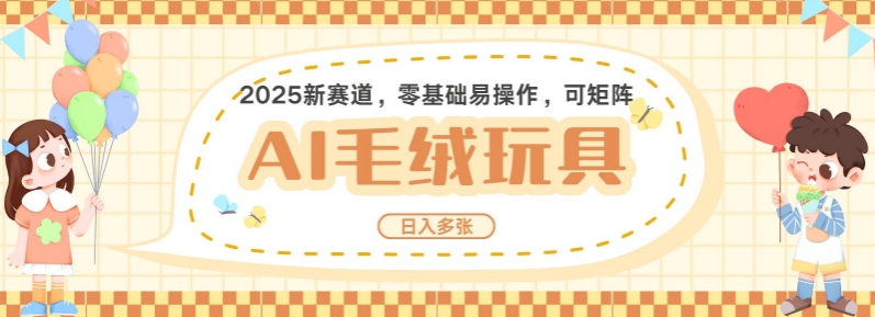 2025AI卡通玩偶赛道，每天五分钟，日入好几张，全程AI操作，可矩阵操作放大收益——豪客资源创业项目网-豪客资源_豪客资源库