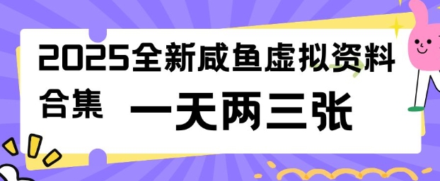 2025全新闲鱼虚拟资料项目合集，成本低，操作简单，一天两三张——豪客资源创业项目网-豪客资源_豪客资源库