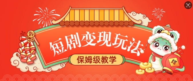 短剧变现玩法，长久稳定无脑，睡后收益，保姆级教学——豪客资源创业项目网-豪客资源_豪客资源库