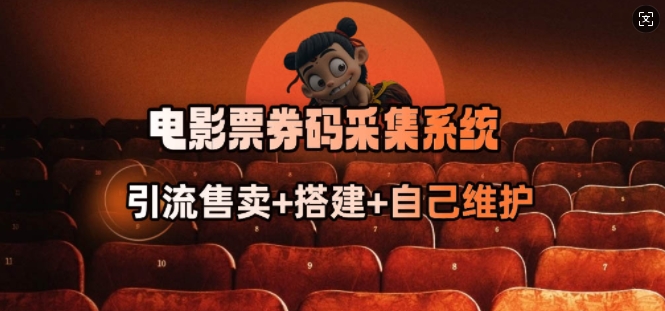 电影票券码采集系统_从商户放单转型做抢单达人——豪客资源创业项目网-豪客资源_豪客资源库