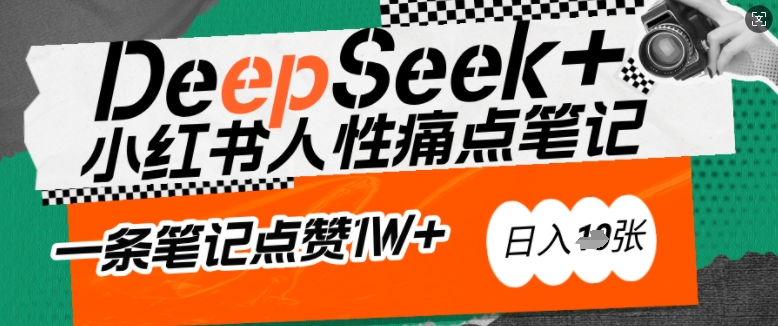 AI赋能小红书爆款秘籍：用DeepSeek轻松抓人性痛点，小白也能写出点赞破万的吸金笔记，日入多张——豪客资源创业项目网-豪客资源_豪客资源库