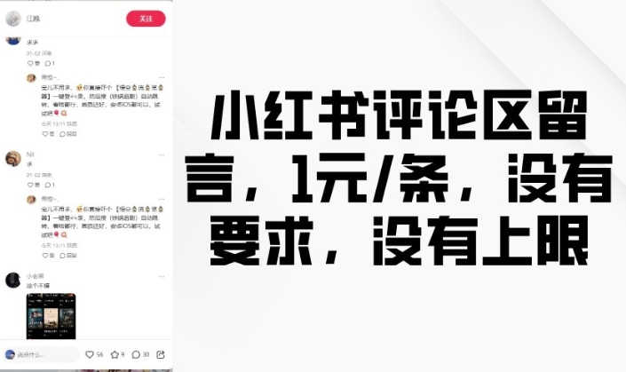 小红书评论区留言，1元条，没有要求，没有上限——豪客资源创业项目网-豪客资源_豪客资源库