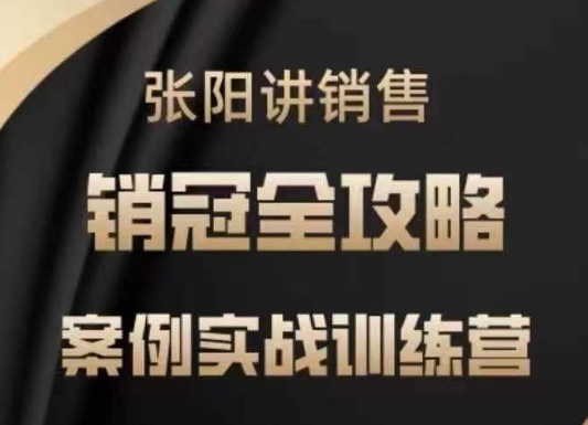张阳讲销售实战训练营，​案例实战训练，销冠全攻略——豪客资源创业项目网-豪客资源_豪客资源库