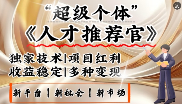 3亿失业潮催生新暴富行业，取代知识付费的新风口，零基础做人才推荐官，一部手机日入多张——豪客资源创业项目网-豪客资源_豪客资源库