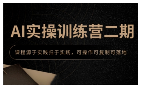 AI实操训练营二期，课程源于实践归于实践，可操作可复制可落地——豪客资源创业项目网-豪客资源_豪客资源库